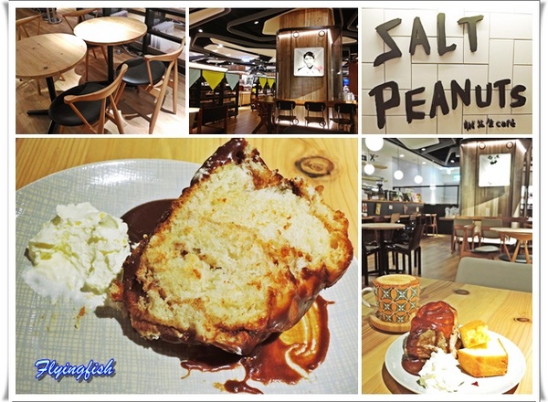 SALT PEANUTS 鹹花生黑膠咖啡館 (三創店)： ✜ 一再回訪Light Jazz陪伴滴勇慵懶下午茶 -「鹹花生黑膠咖啡館Salt Peanuts Vinyl Cafe (三創店)」↖(^ω^)↗