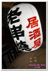 老串燒:新北板橋串燒.板橋車站路地裡懷舊風格好口味燒烤居酒屋──老串燒