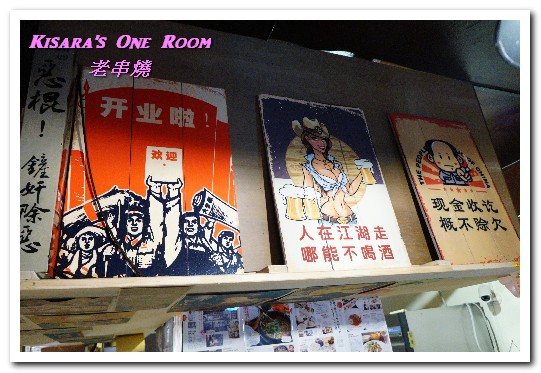 老串燒:新北板橋串燒.板橋車站路地裡懷舊風格好口味燒烤居酒屋──老串燒