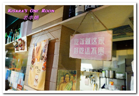 老串燒:新北板橋串燒.板橋車站路地裡懷舊風格好口味燒烤居酒屋──老串燒