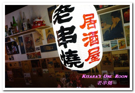 老串燒:新北板橋串燒.板橋車站路地裡懷舊風格好口味燒烤居酒屋──老串燒