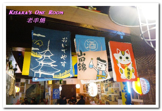 老串燒:新北板橋串燒.板橋車站路地裡懷舊風格好口味燒烤居酒屋──老串燒