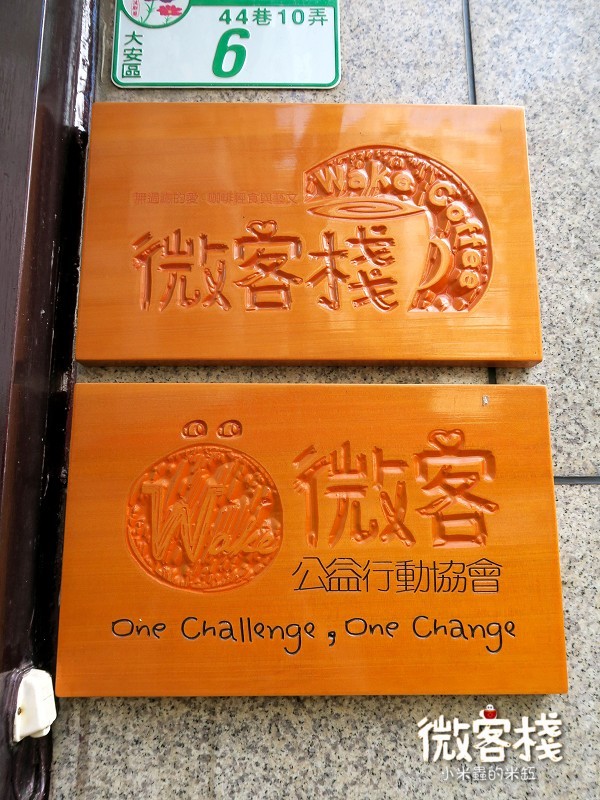 【捷運東門站】微客棧 - 人文空間~ 純粹食材、溫暖空間、幸福美味