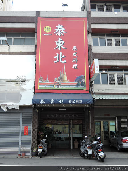 [吃喝]精緻平價美食～泰東北泰式料理。