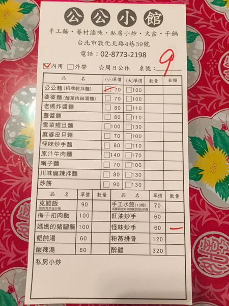 公公小館 - 又一家眷村菜