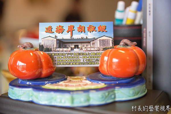 近海岸胡椒蝦：【食記】｛屏東。林邊鄉｝膽固醇的好朋友，近海岸胡椒蝦！活蝦料理