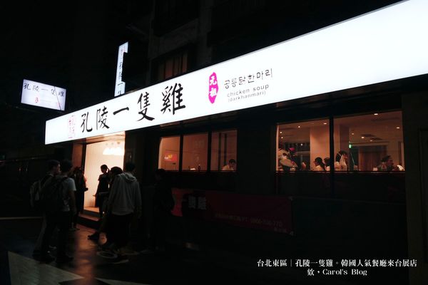 【台北東區│韓式料理】孔陵一隻雞│超人氣現場候位要超有耐心、與韓國本店實際比較心得│適合朋友多人聚會、晚間消夜