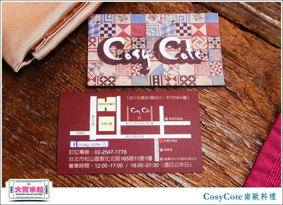 台北CosyCote南歐餐台北CosyCote南歐餐廳料理推薦@大胃米粒0061.jpg 台北CosyCote南歐餐台北CosyCote南歐餐廳料理推薦@大胃米粒0061.jpg