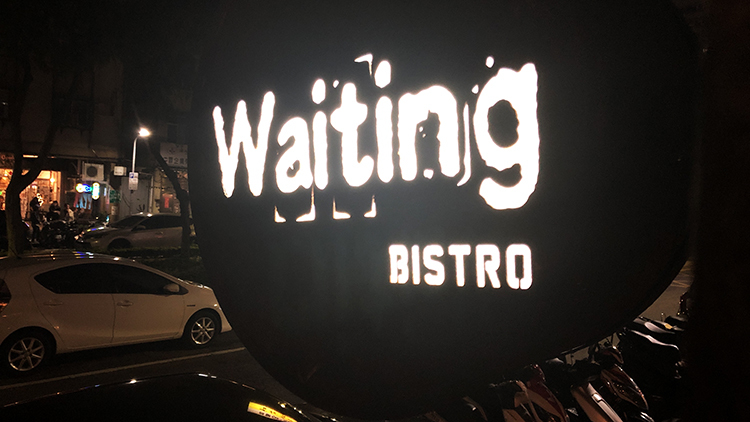 Waiting Bistro,忠孝東路名店,東區沒落,東區店租,東區房租,忠孝東路沒落,忠孝東路房租,忠孝東路店租,忠孝東路宵夜,七夕,求婚餐廳