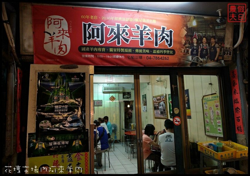 彰化美食|花壇阿來羊肉.藏身在公有零售市場內的巷弄小吃/羊帶皮湯/帶皮羊肉爐/肉片羊肉爐