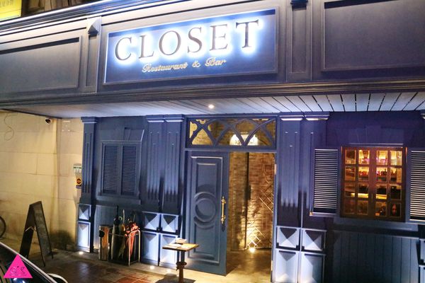GS愛吃鬼|台北忠孝敦化餐酒館|Closet Restaurant & Bar|視覺與味蕾上的饗宴 (文末抽獎)