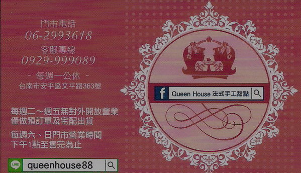 Queen House法式手工甜點..     細膩而極致的口感享受