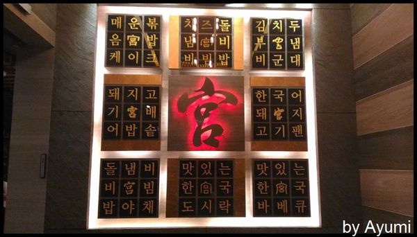 宮 韓式料理 台南店：[食記] 宮 韓式料理