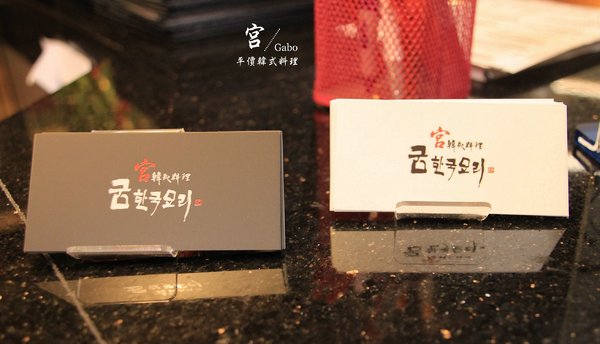 宮 韓式料理 台南店：【台南||東區】宮 韓式料理(台南店)─東區平價新韓味兒！華麗風裝潢+附免費小菜吃到飽！