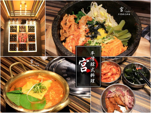 宮 韓式料理 台南店：【台南||東區】宮 韓式料理(台南店)─東區平價新韓味兒！華麗風裝潢+附免費小菜吃到飽！