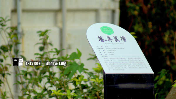 【南投。草屯】毓繡美術館。建築空間美學藝術。歧異獸。含羞的等候。巷弄美學。2016台灣建築獎首獎