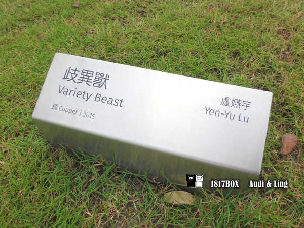 【南投。草屯】毓繡美術館。建築空間美學藝術。歧異獸。含羞的等候。巷弄美學。2016台灣建築獎首獎