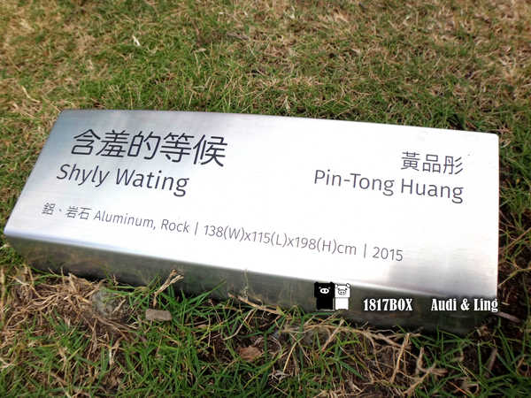 【南投。草屯】毓繡美術館。建築空間美學藝術。歧異獸。含羞的等候。巷弄美學。2016台灣建築獎首獎