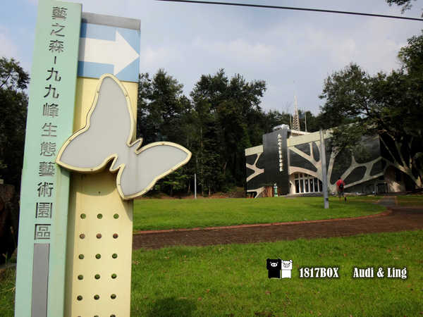 【南投。草屯】毓繡美術館。建築空間美學藝術。歧異獸。含羞的等候。巷弄美學。2016台灣建築獎首獎