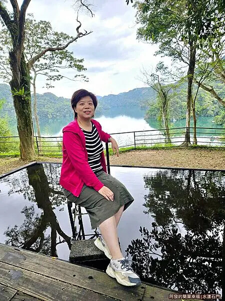 水漾石門18-水池上的老婆.jpg