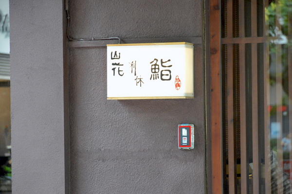 山花日本料理： 台北｜食記 山花日本料理 鬼才阿田師執掌 讓你一秒到日本正統割烹料亭 老饕私藏無菜單料理