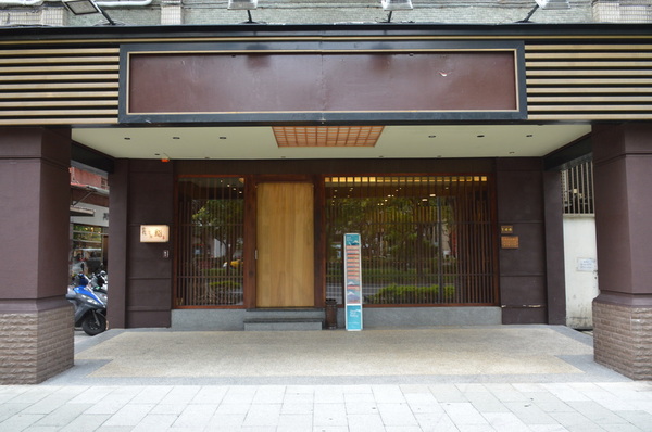 山花日本料理： 台北｜食記 山花日本料理 鬼才阿田師執掌 讓你一秒到日本正統割烹料亭 老饕私藏無菜單料理