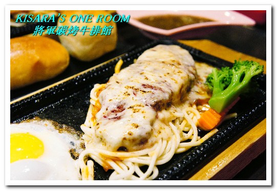 將軍碳烤牛排館：中山國中站．連甜點都令人驚喜的優質牛排館──將軍碳烤牛排館