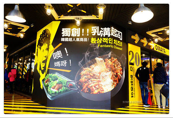 OMAYA 乳溝起司春川炒雞(板橋店) ~ 李光洙愛情套餐❤️雙倍起司/慶開幕打卡送飲料 - 捷運府中站