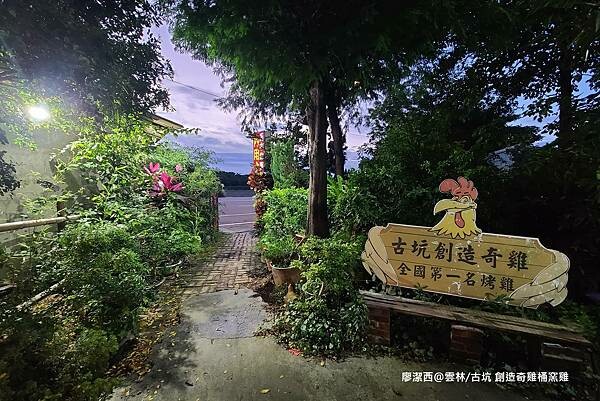 【雲林/古坑】創造奇雞桶窯雞