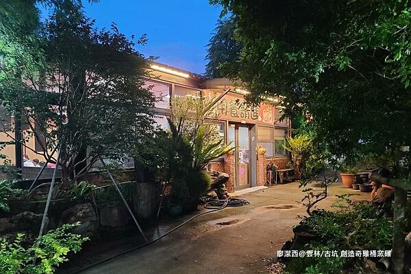 【雲林/古坑】創造奇雞桶窯雞