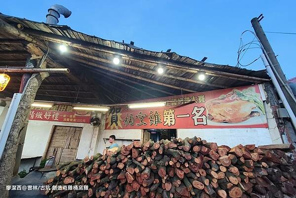 【雲林/古坑】創造奇雞桶窯雞