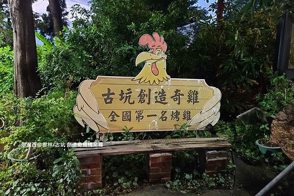 【雲林/古坑】創造奇雞桶窯雞