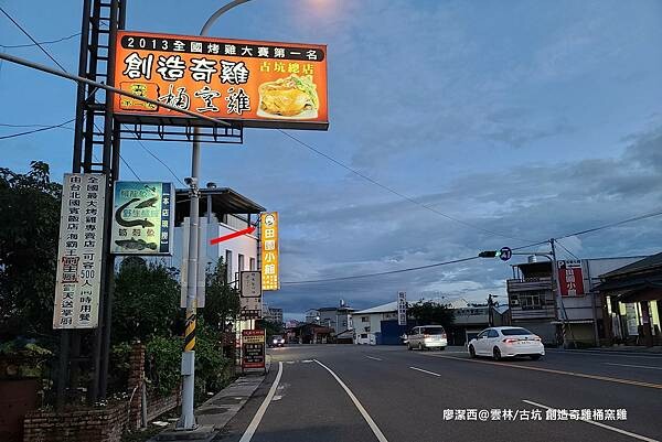 【雲林/古坑】創造奇雞桶窯雞