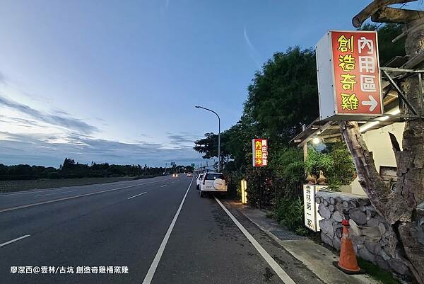 【雲林/古坑】創造奇雞桶窯雞