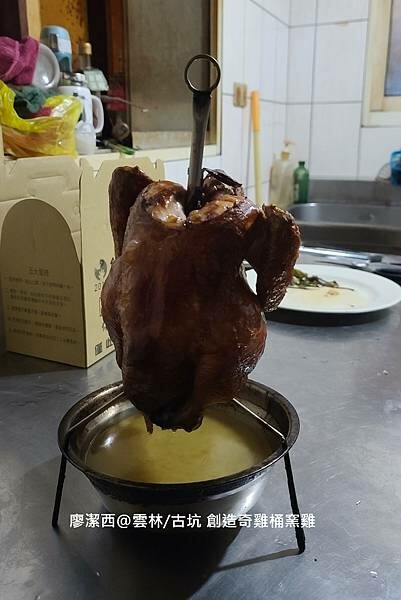 【雲林/古坑】創造奇雞桶窯雞
