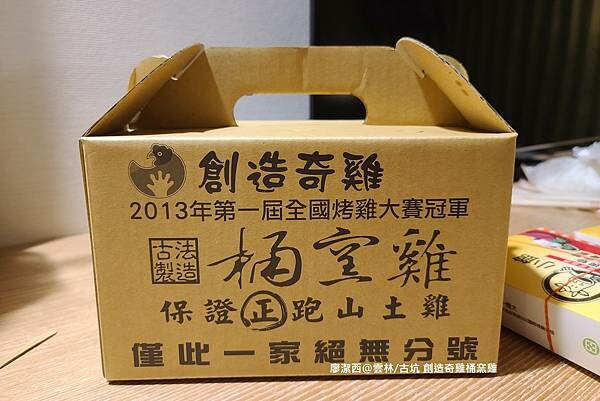 【雲林/古坑】創造奇雞桶窯雞