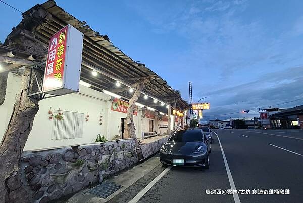 【雲林/古坑】創造奇雞桶窯雞