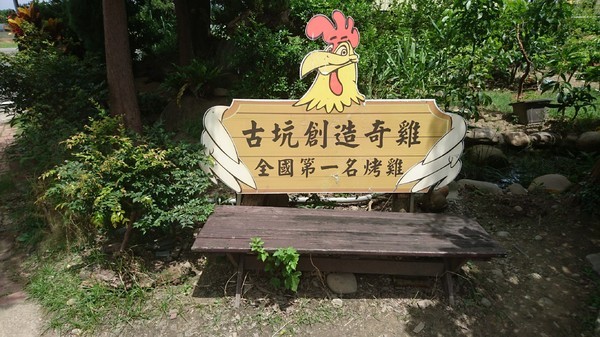創造奇雞─桶窯雞:雲林古坑~創造奇雞 桶窯雞 創造奇雞─桶窯雞:雲林古坑~創造奇雞 桶窯雞