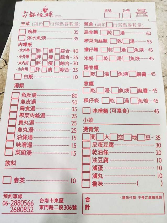 古都碗粿 店內菜單