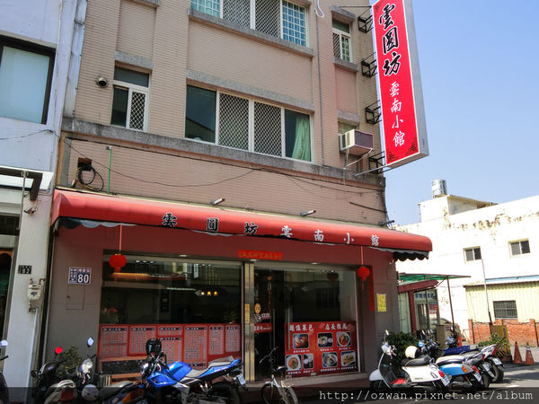 [吃喝]料多實在的聚餐首選～雲圓坊雲南小館。