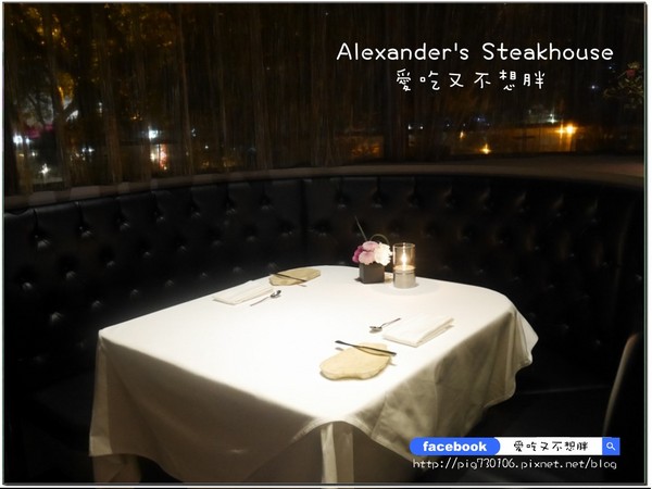 Alexander's Steakhouse 亞歷山大牛排館:【台北市/美食】Alexander's Steakhouse 亞歷山大牛排館。約會首選。服務棒氣氛佳!28天/45天/100天熟成牛排!