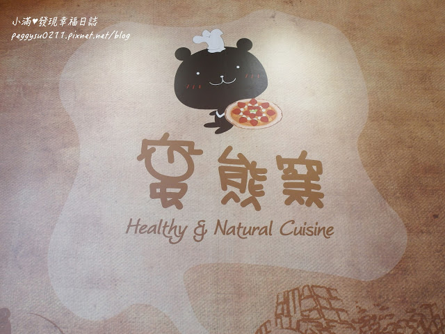 (新竹竹北美食) 蜜熊窯披薩 ❤ 超推!你相信這是素食嗎?不可思議的好吃/披薩/義大利麵/燉飯/有機/美味/健康