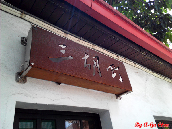 三胡町-Bistro:【臺南Ω東區】三胡町。擁有老屋外貌而內蘊現代靈魂的餐酒坊 三胡町-Bistro:【臺南Ω東區】三胡町。擁有老屋外貌而內蘊現代靈魂的餐酒坊