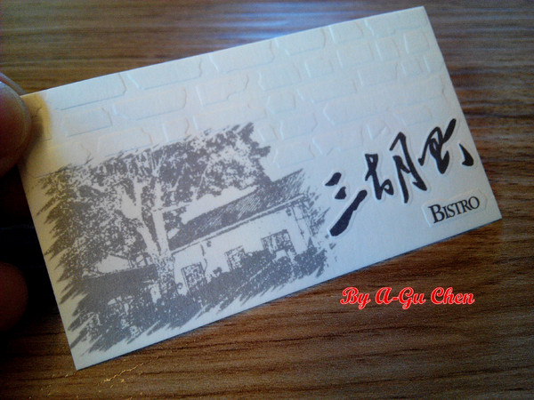 三胡町-Bistro:【臺南Ω東區】三胡町。擁有老屋外貌而內蘊現代靈魂的餐酒坊 三胡町-Bistro:【臺南Ω東區】三胡町。擁有老屋外貌而內蘊現代靈魂的餐酒坊