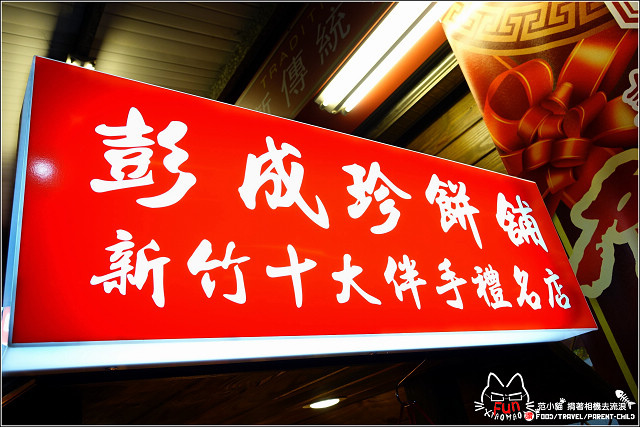 彭成珍餅舖 - 022.jpg