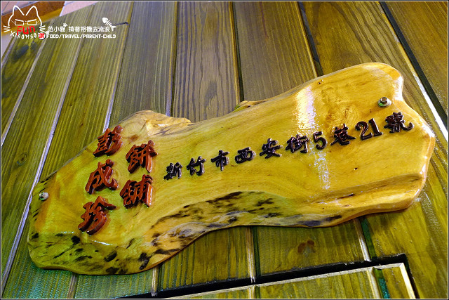 彭成珍餅舖 - 056.jpg