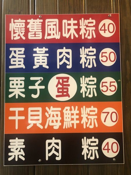 《新竹端午節肉粽推薦》彭成珍餅舖 彭成珍肉粽。懷舊風味粽x蛋黃肉粽。美味的北部粽︱可宅配（影片）