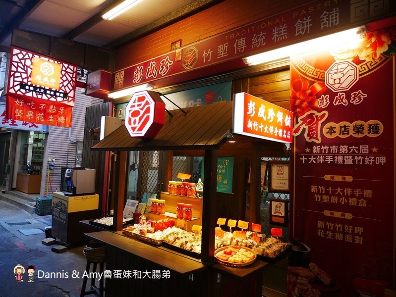 《新竹好吃餅店》彭成珍餅舖-秋冬限定美食純手工花生糖派對 。過年伴手禮中秋月餅送禮推薦︱影片