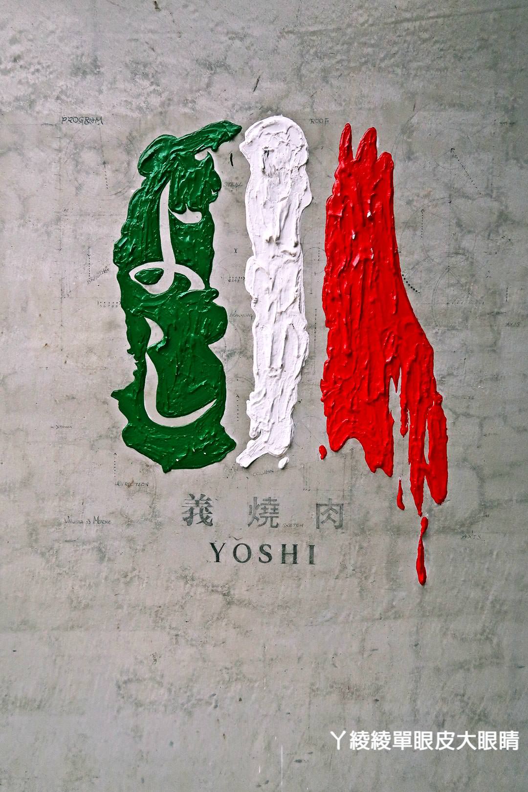 新竹燒烤推薦｜金山街義式餐廳《義燒肉 YOSHI》商業午餐推出地表最強燒肉丼飯