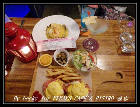 FREAKS CAFÉ & BISTRO 癮客：義國風情、越夜越美麗的～FREAKS CAFÉ & BISTRO 癮客
